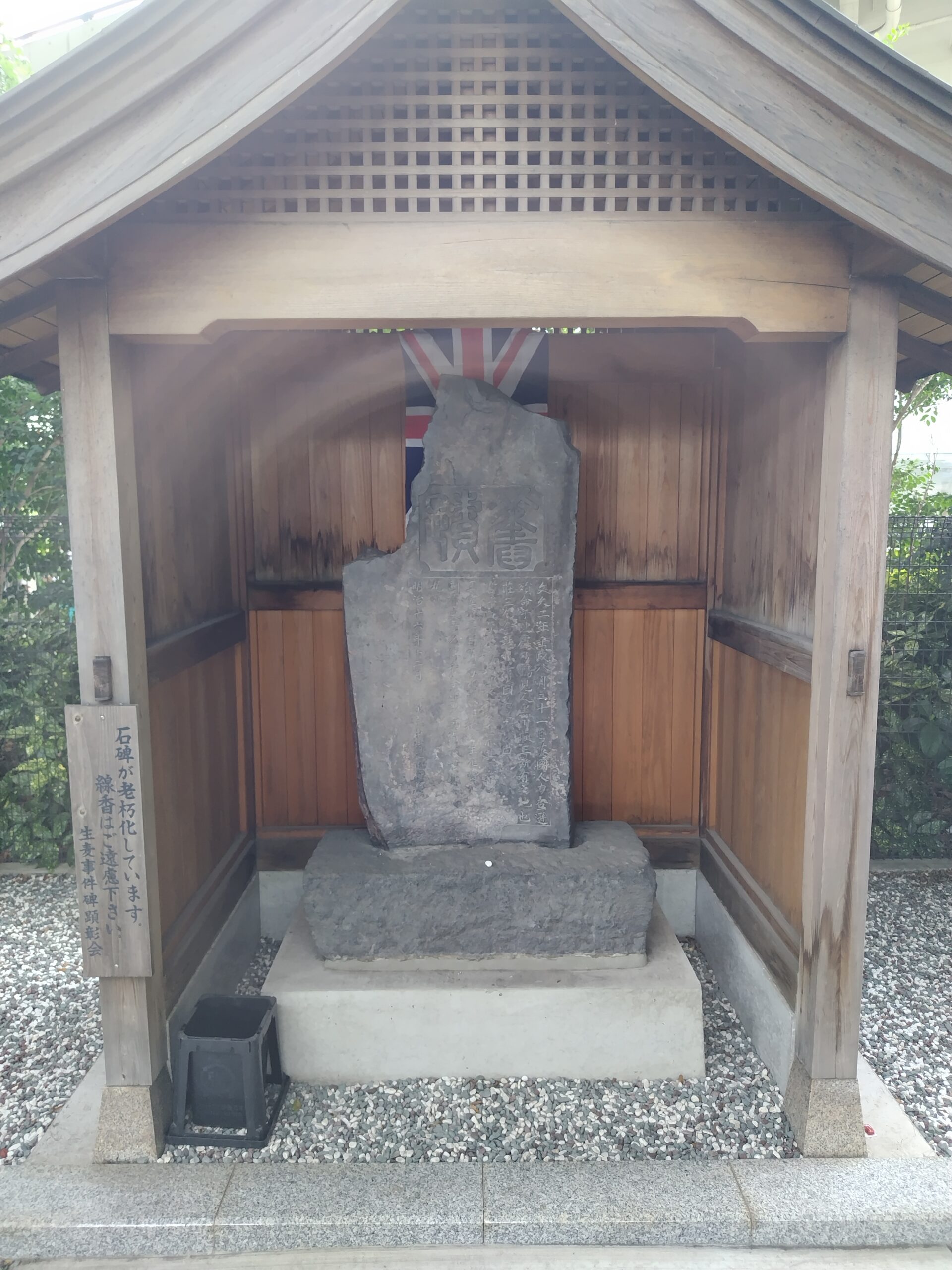 生麦事件碑