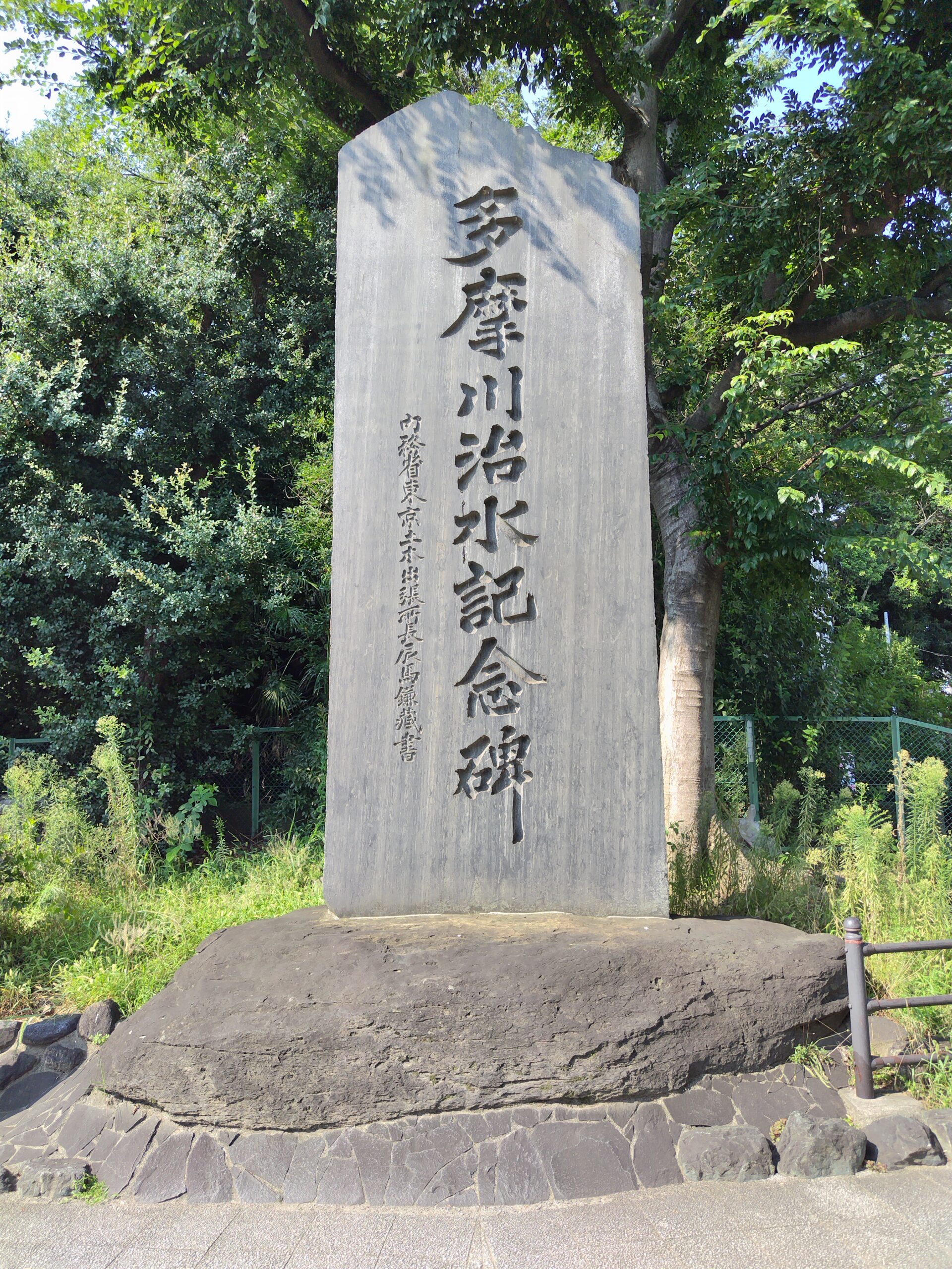 多摩川治水記念碑