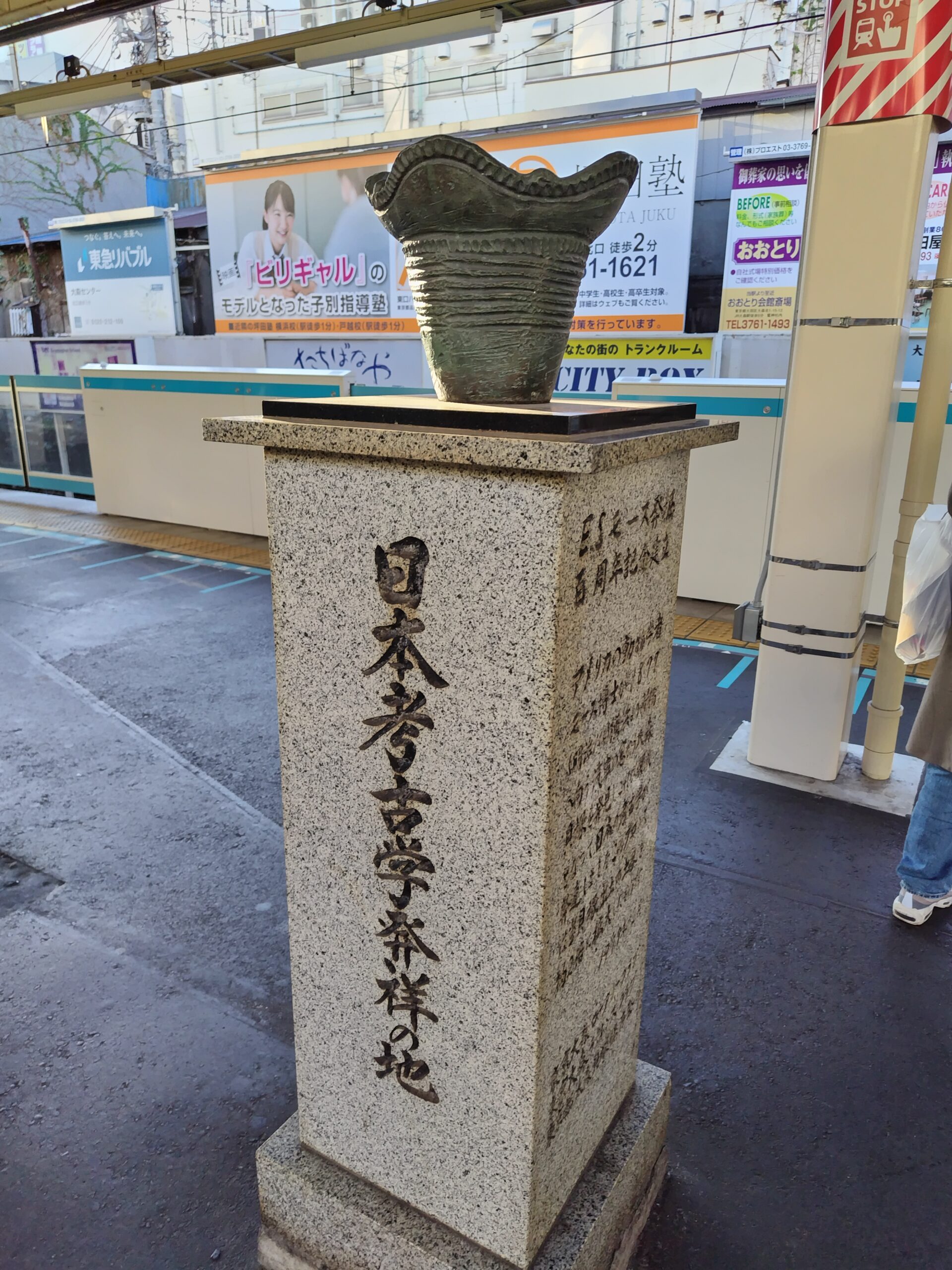 日本考古学発祥の地碑
大森駅のホーム