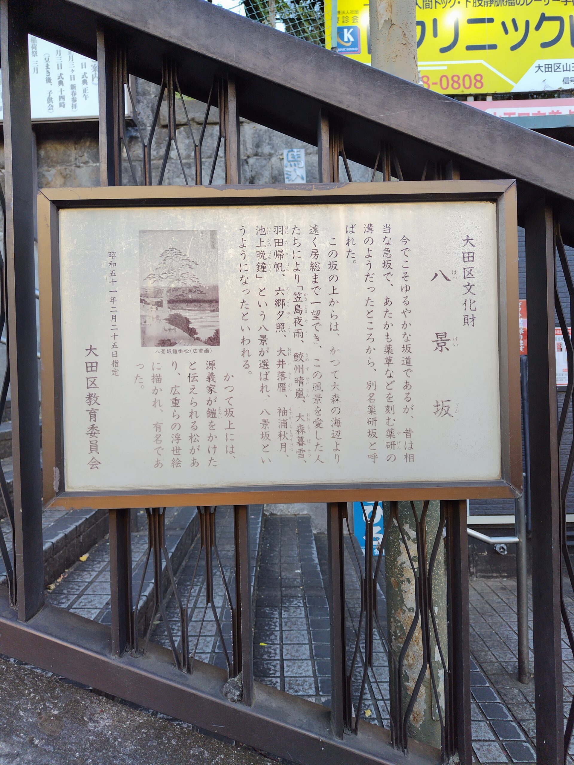 八景坂　大田区文化財