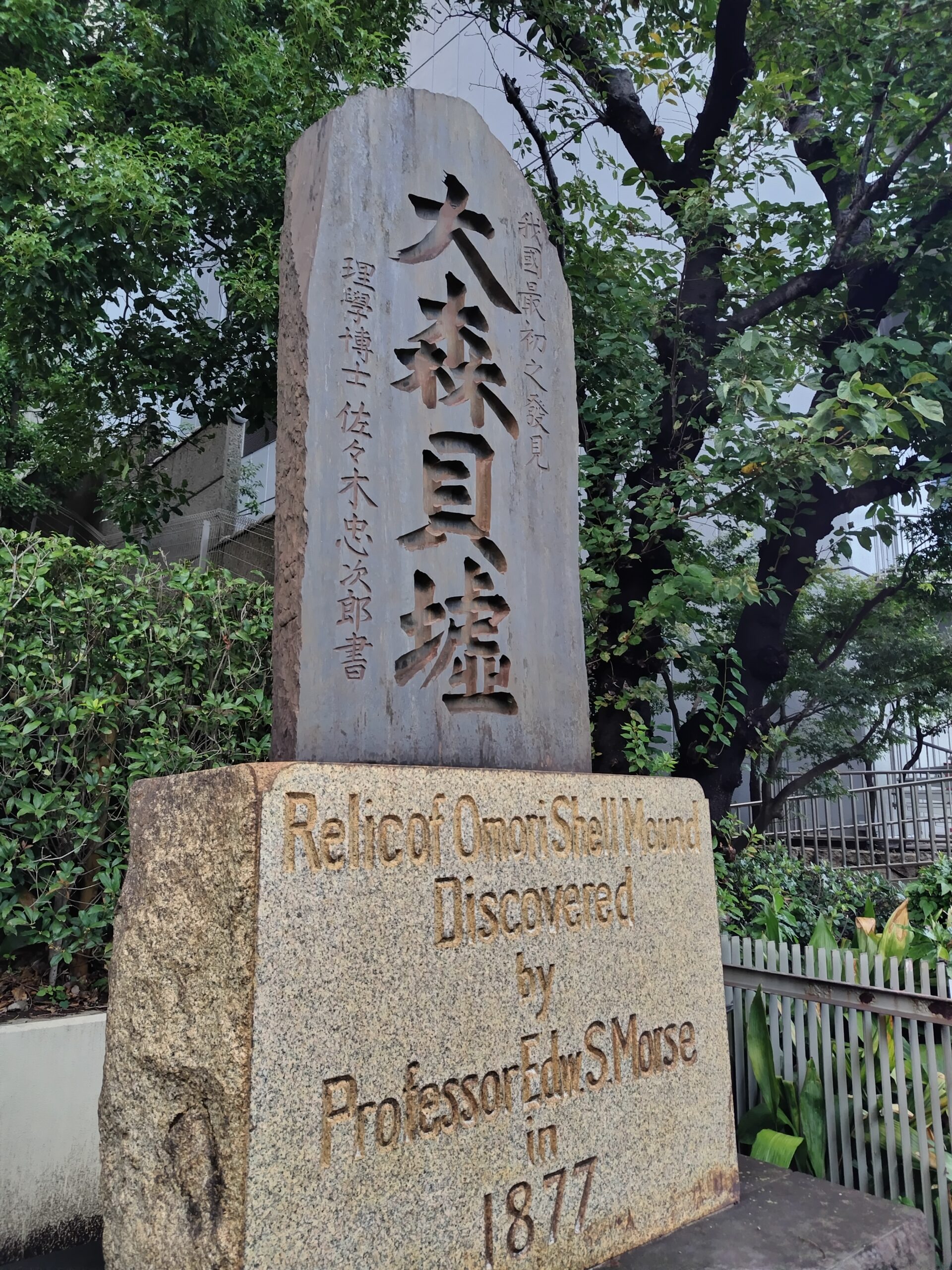 大森貝塚の石碑
東京都大田区