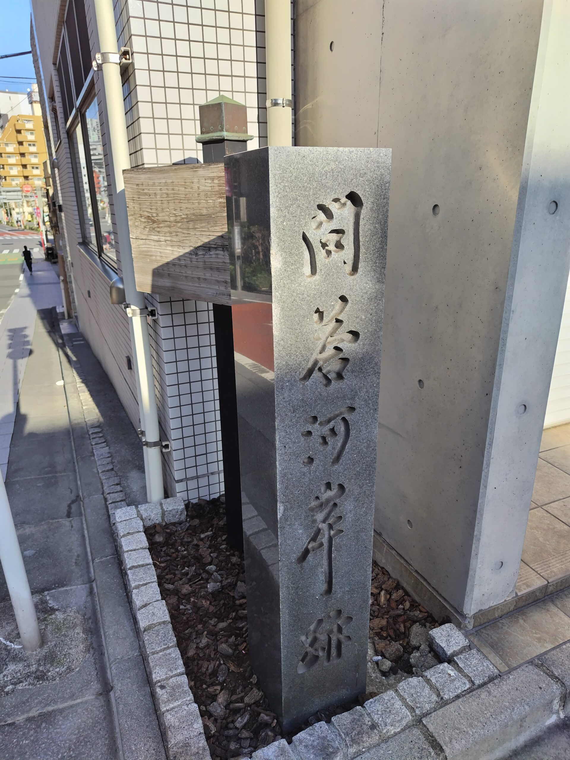 東海道品川宿の問答河岸跡
