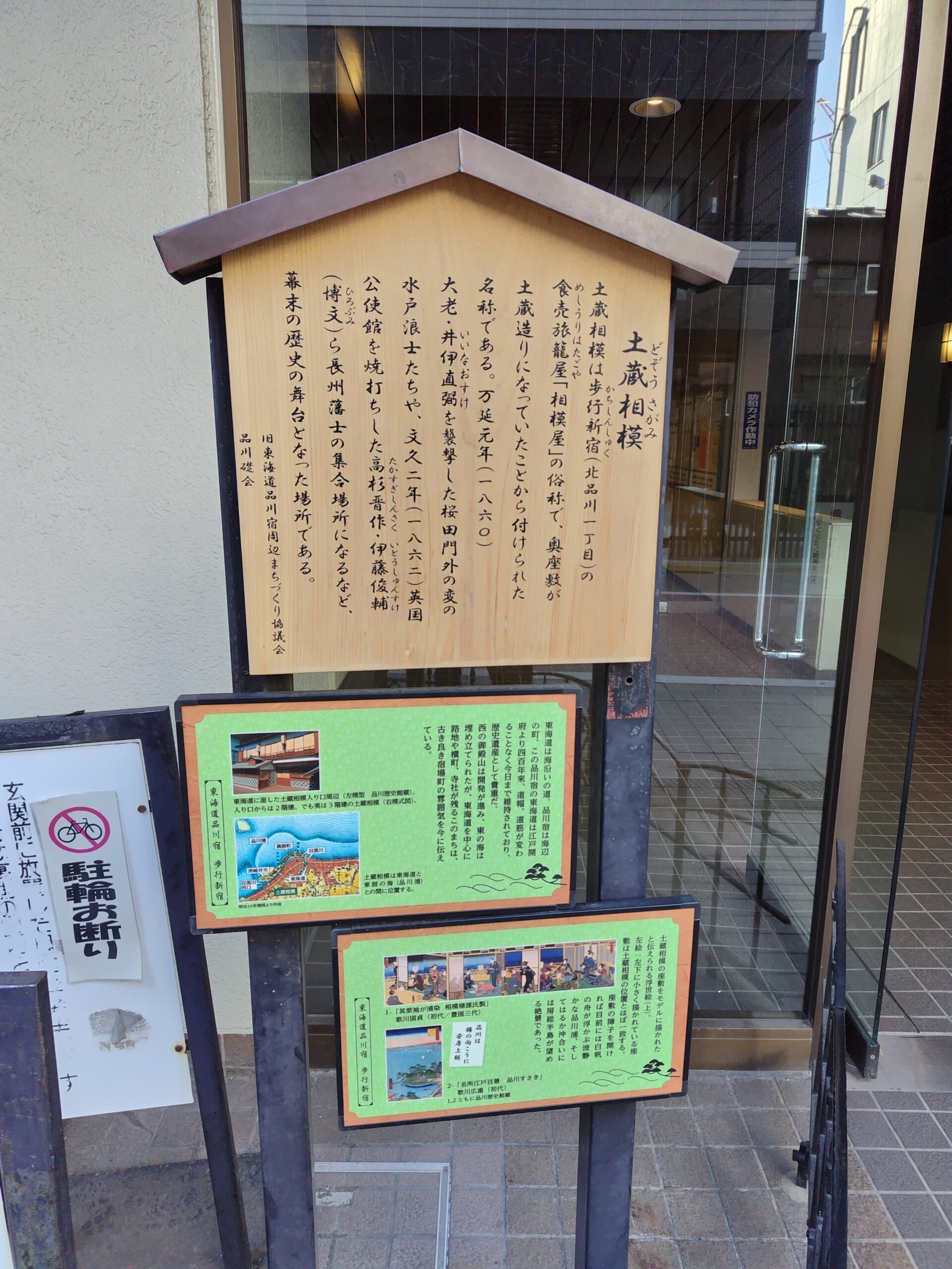 東海道品川宿の土蔵相模跡