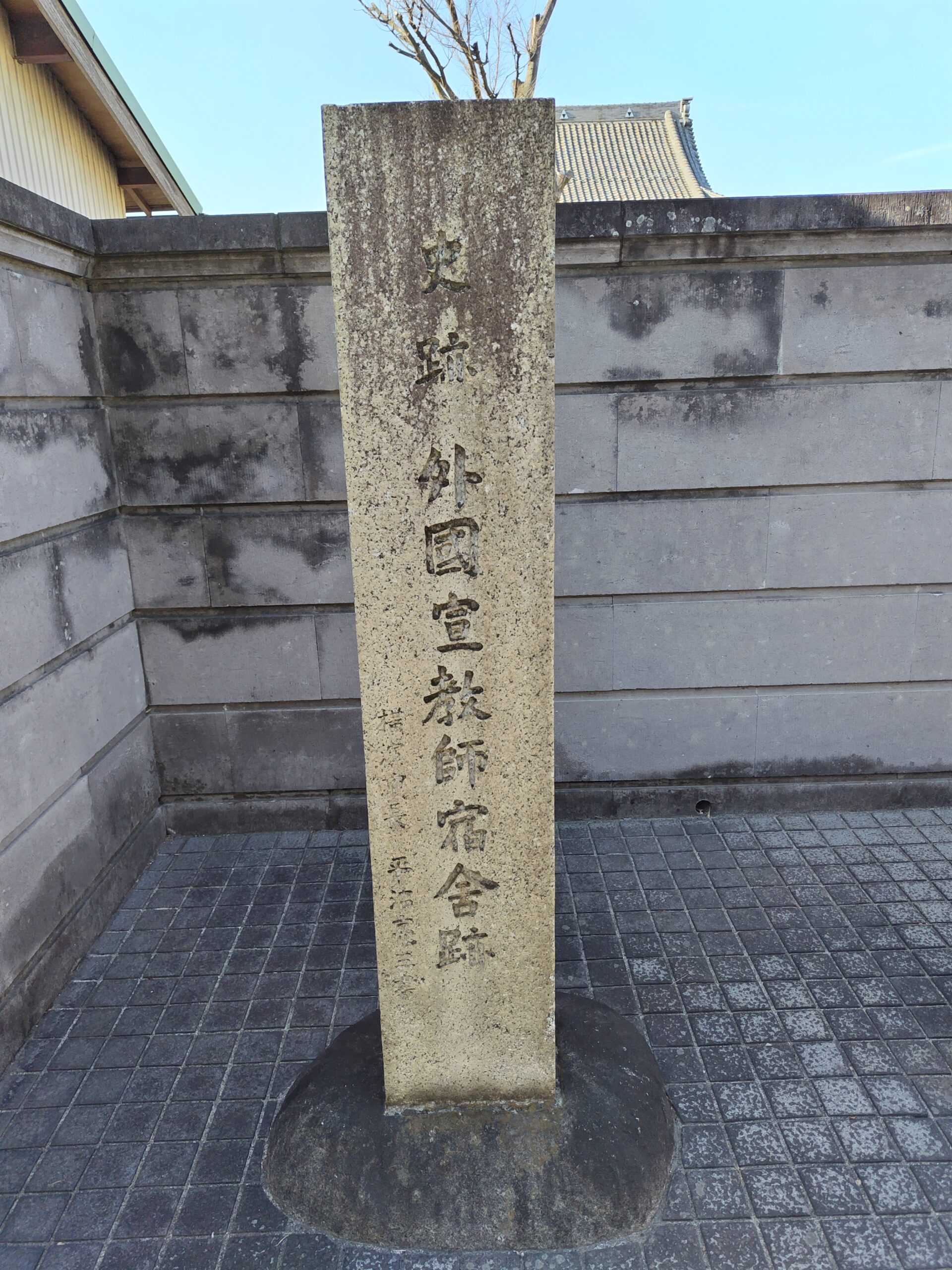 史跡外国宣教師宿舎跡