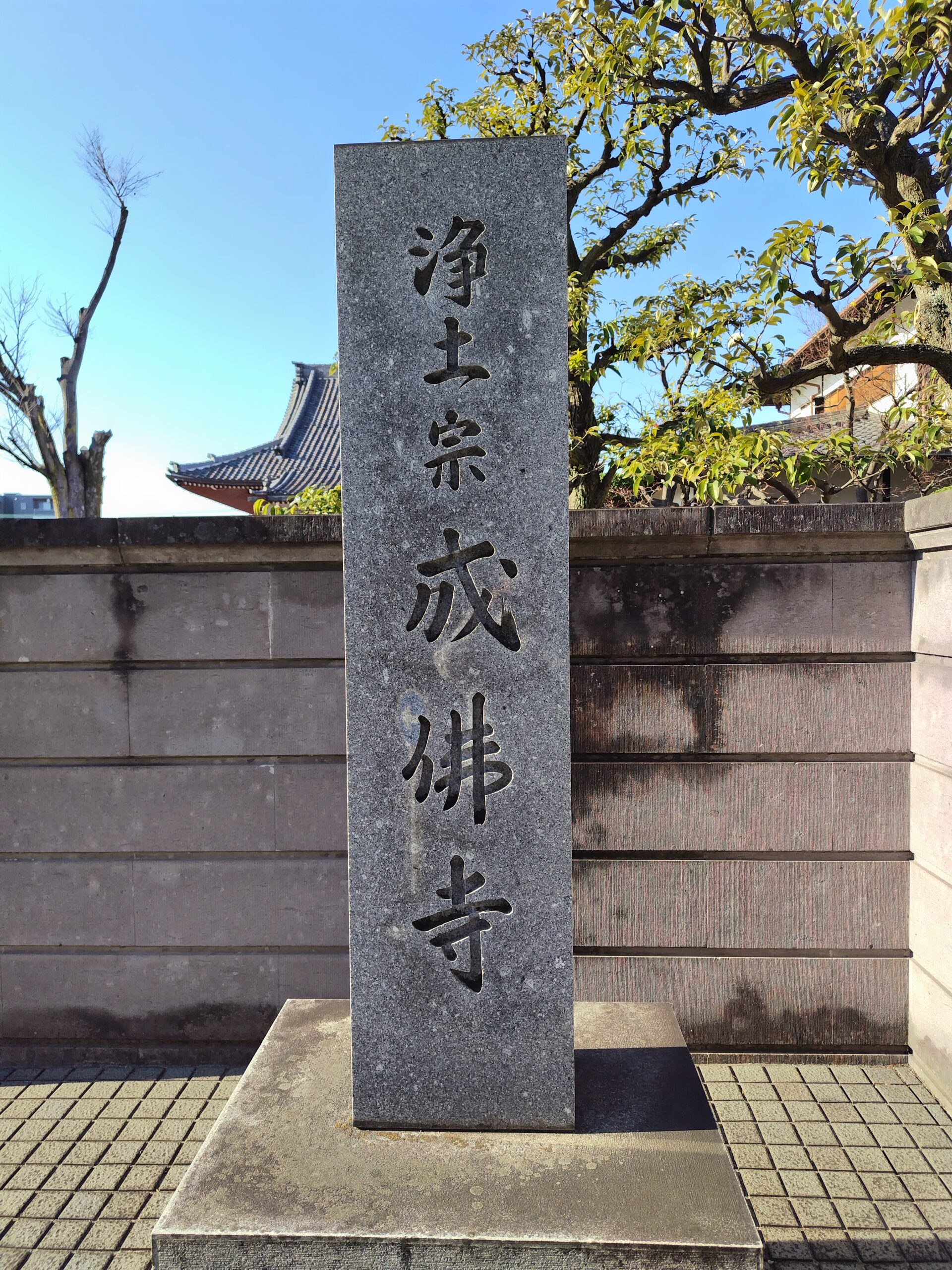 浄土宗 成仏寺