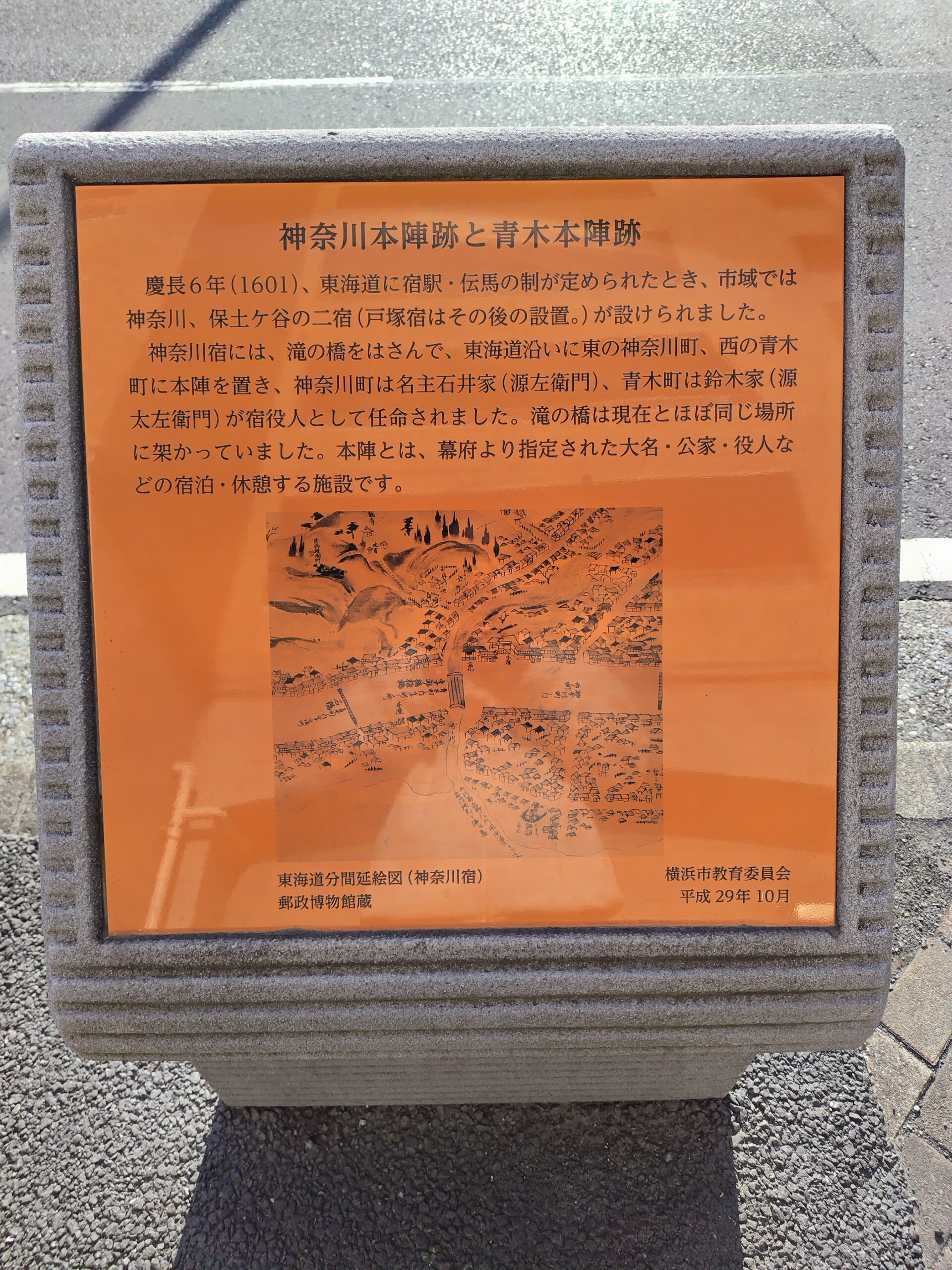神奈川本陣跡と青木本陣跡