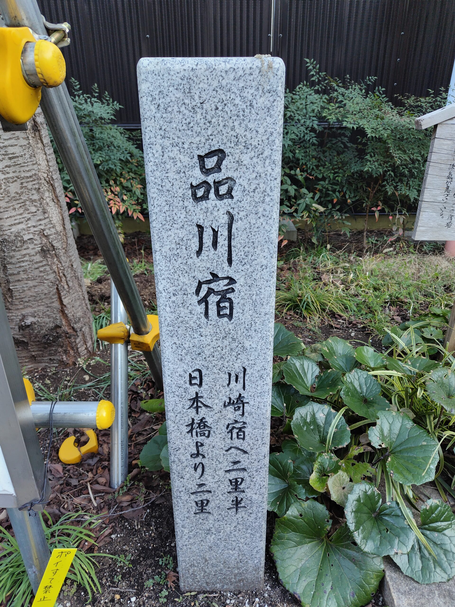 品海公園
旧東海道品川宿の石碑