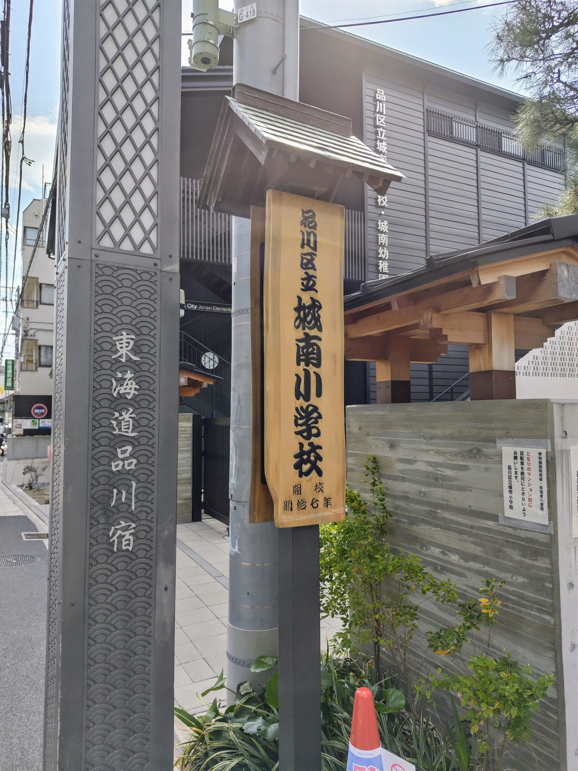 品川区立城南小学校