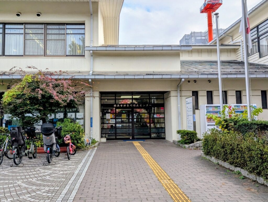 横浜市神奈川地区センターの外観