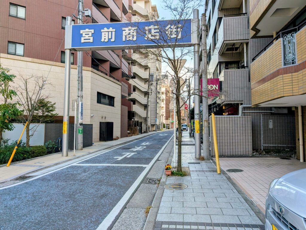 旧東海道　宮前商店街入口