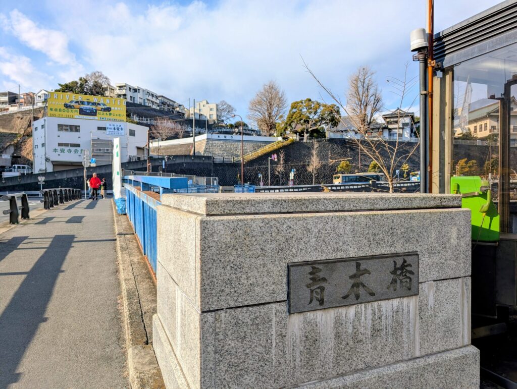 青木橋
旧東海道