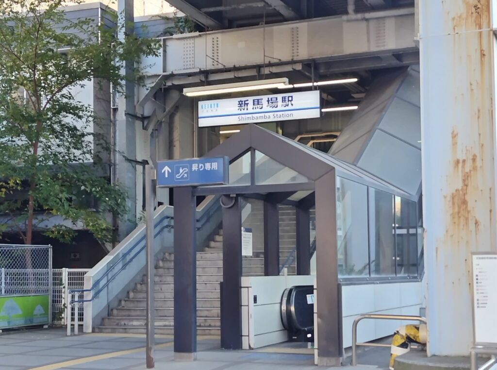 京急新馬場駅