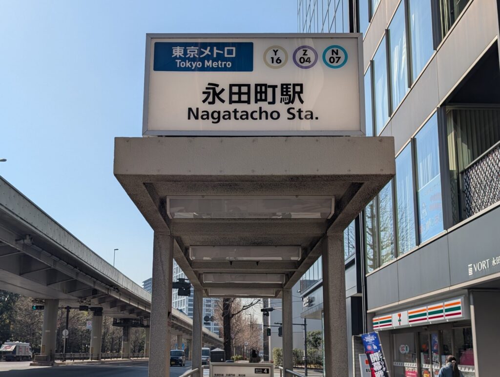 東京メトロ 永田町駅