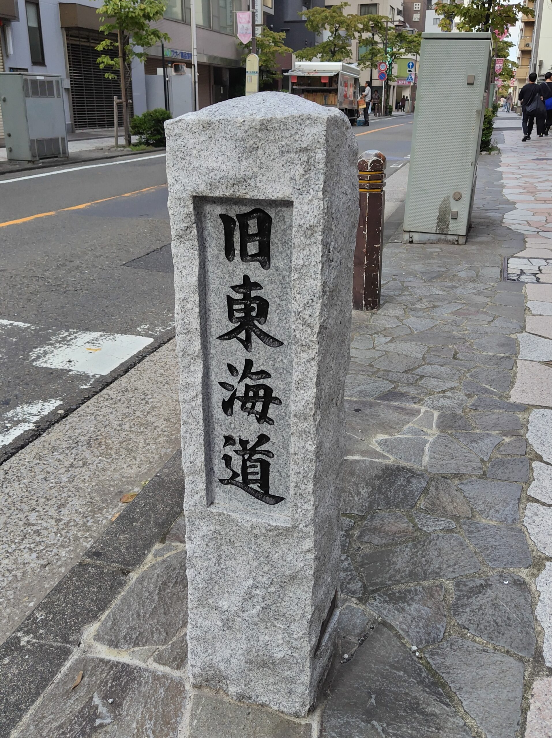 旧東海道石碑