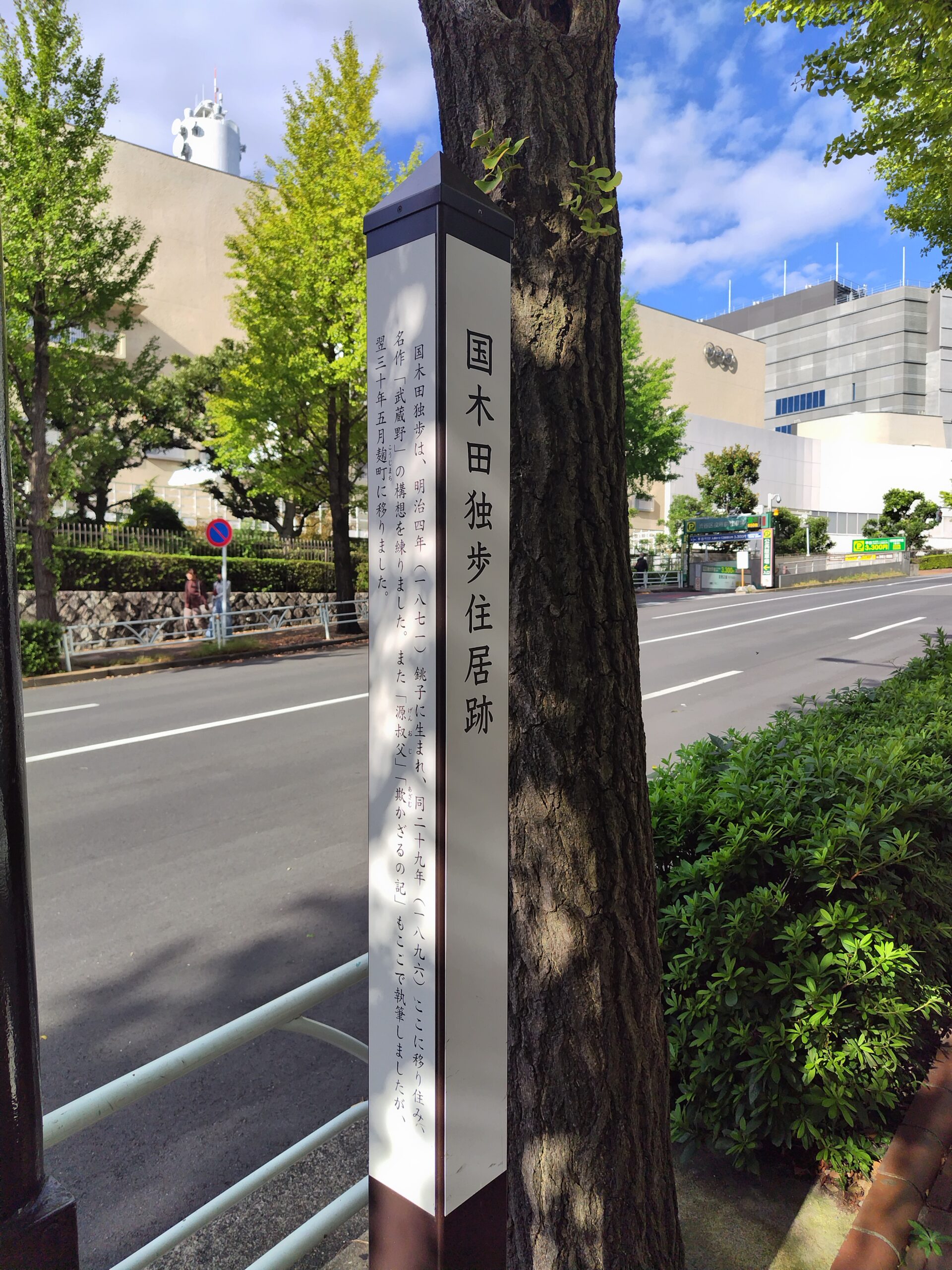 国木田独歩住居跡