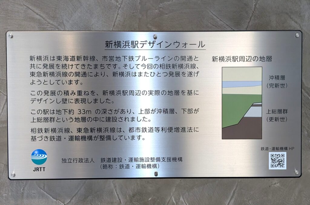 新横浜駅デザインウォール