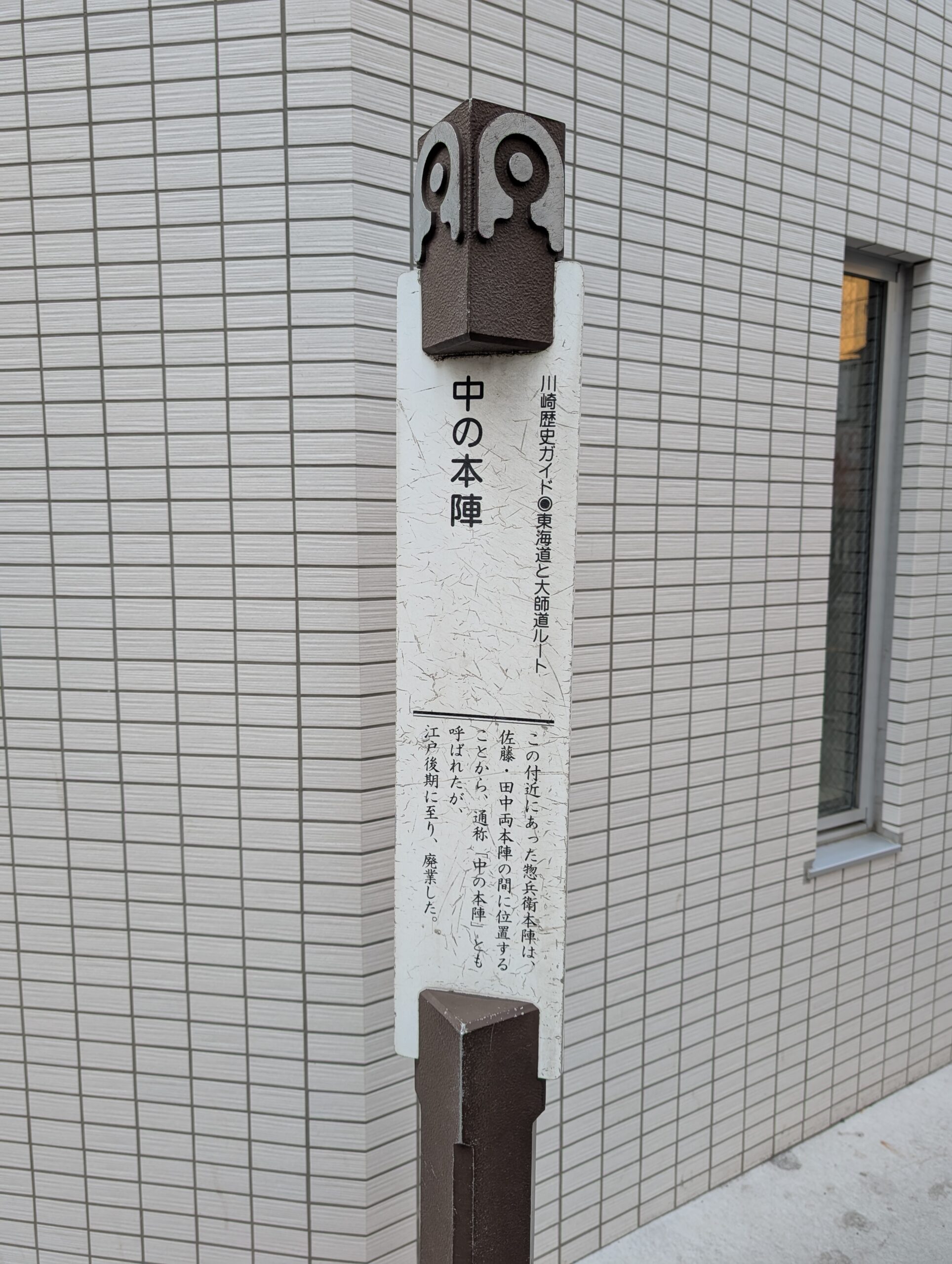 川崎宿中の本陣跡