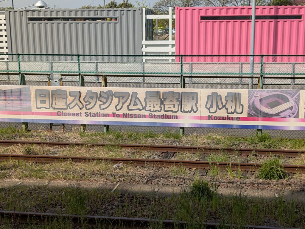 小机駅