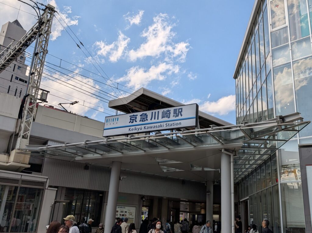 京急川崎駅