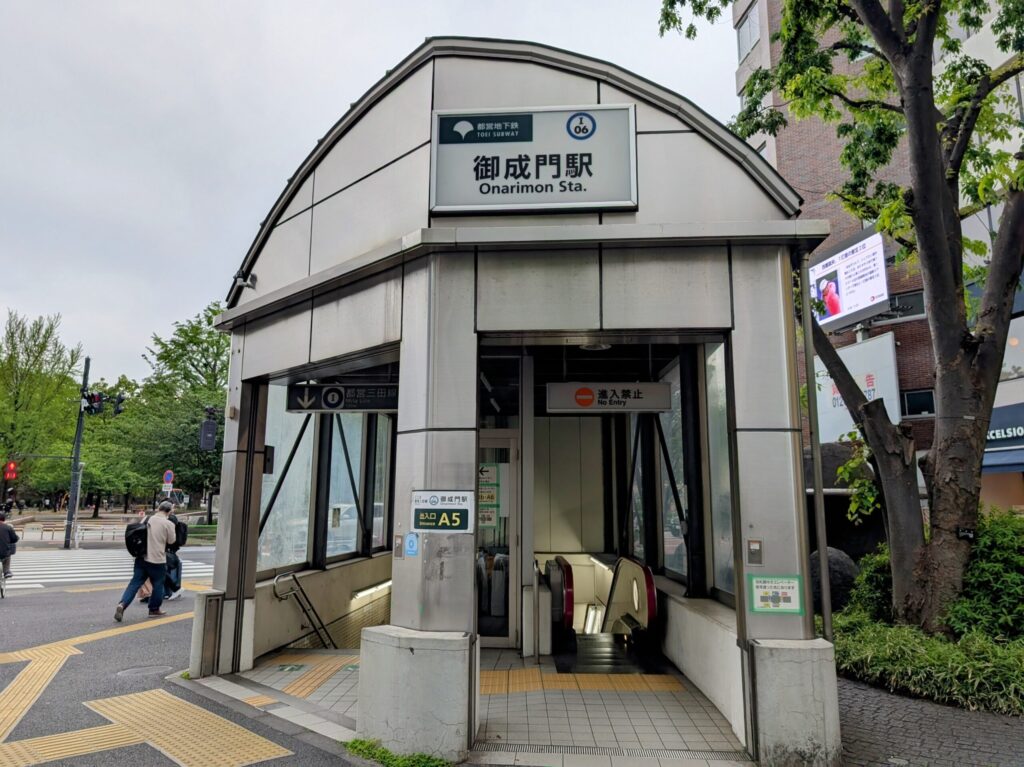 都営地下鉄　御成門駅　A5出入口