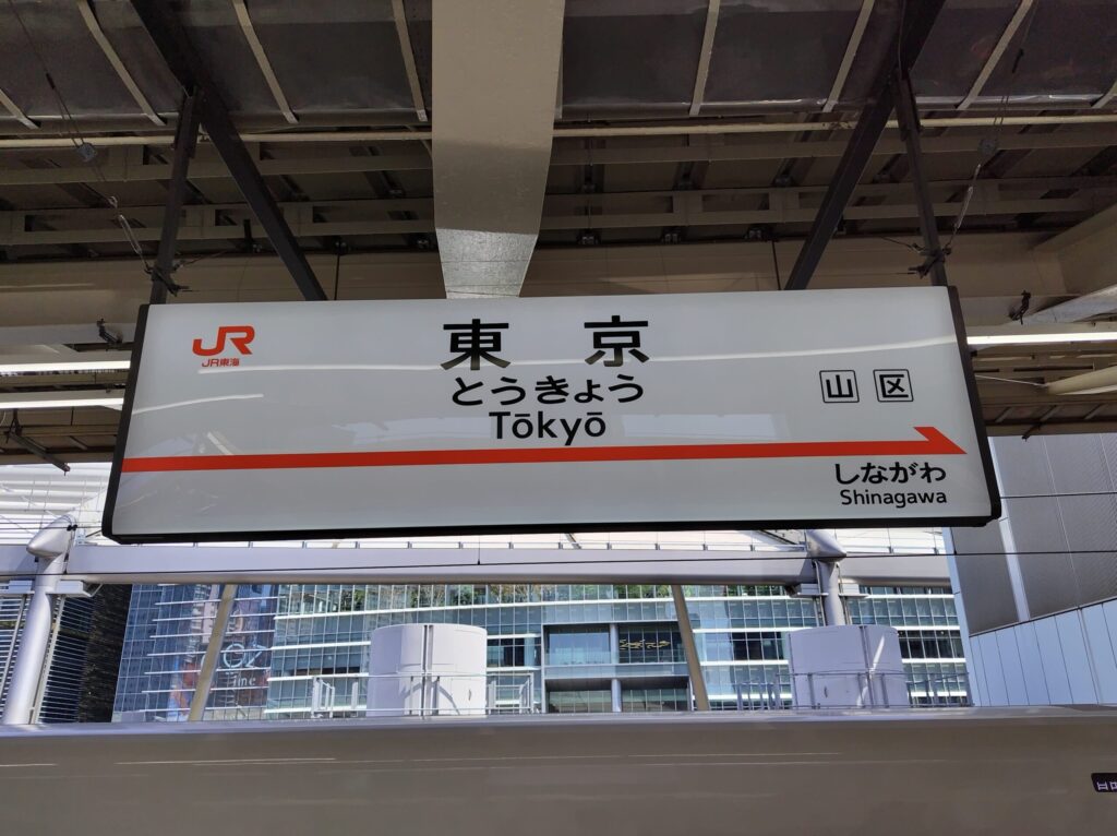 東海道新幹線 東京駅の案内板