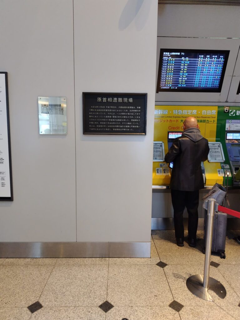 原首相遭難現場
東京駅丸の内南口