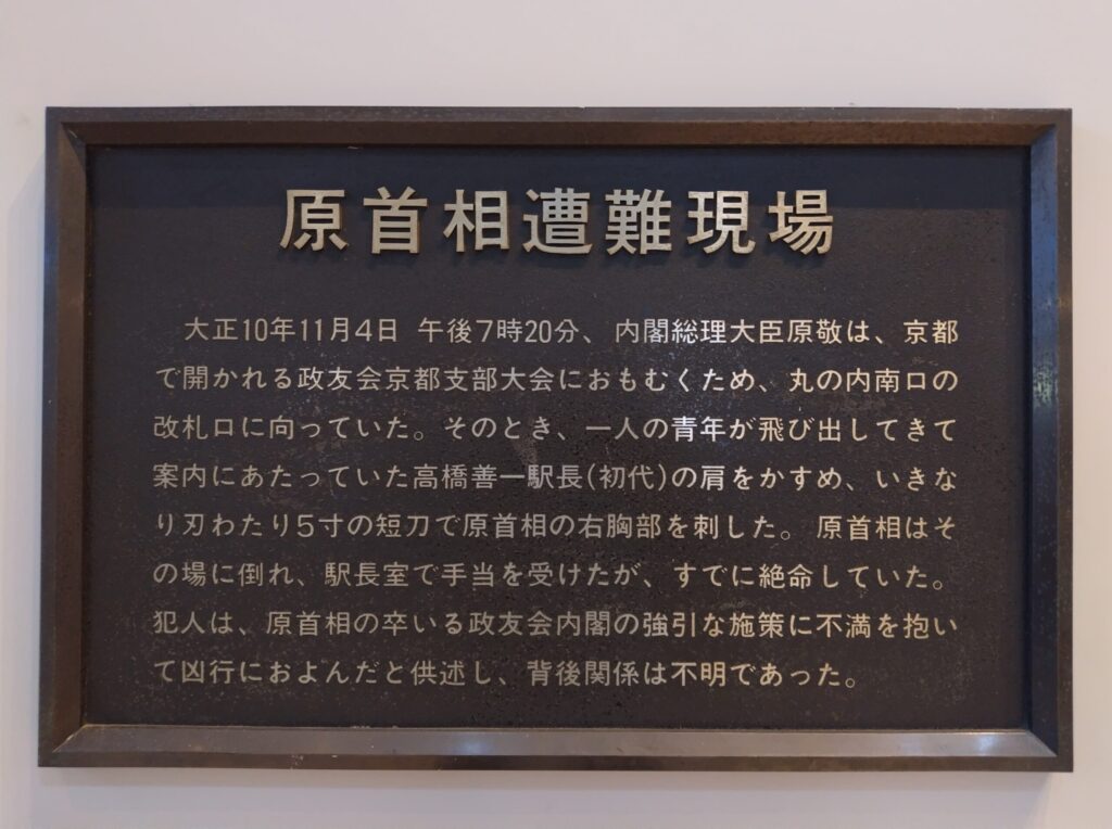 原首相遭難現場
東京駅丸の内南口