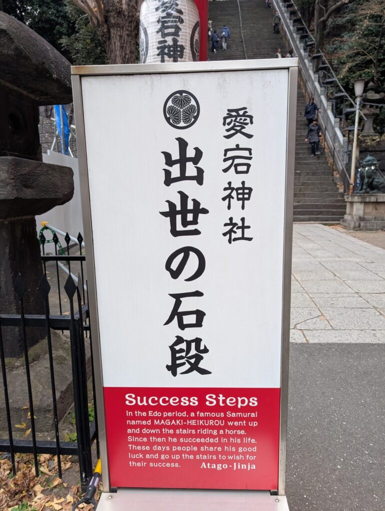 愛宕神社　出世の石段