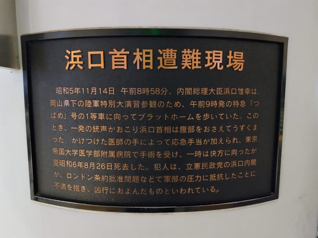 浜口首相遭難現場
東京駅