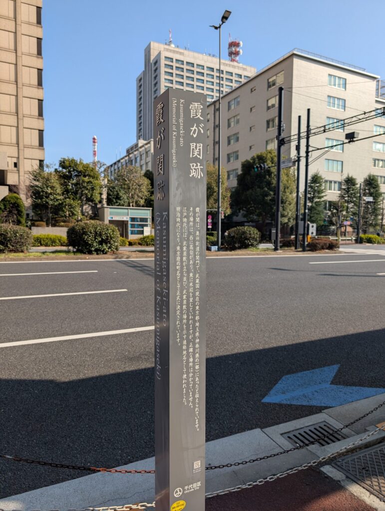 霞が関跡
