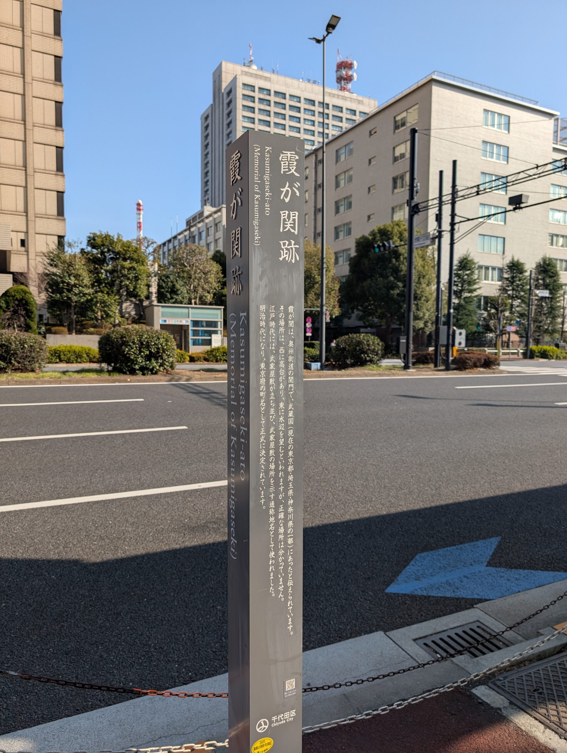 霞が関跡