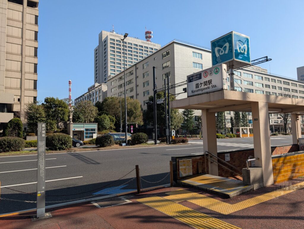 東京メトロ 霞ヶ関駅と霞が関跡