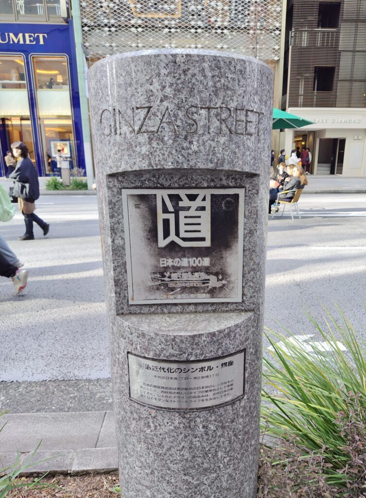 銀座通りの光景
日本の道100選の表示