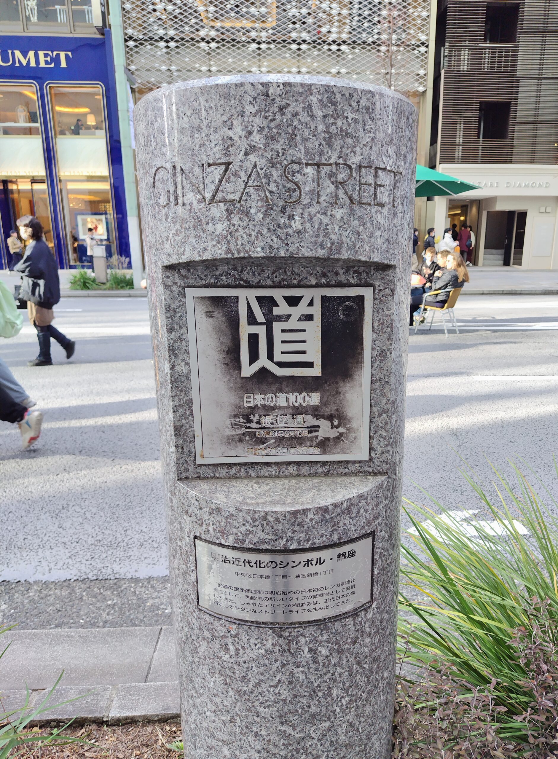 銀座通りの光景
日本の道100選の表示