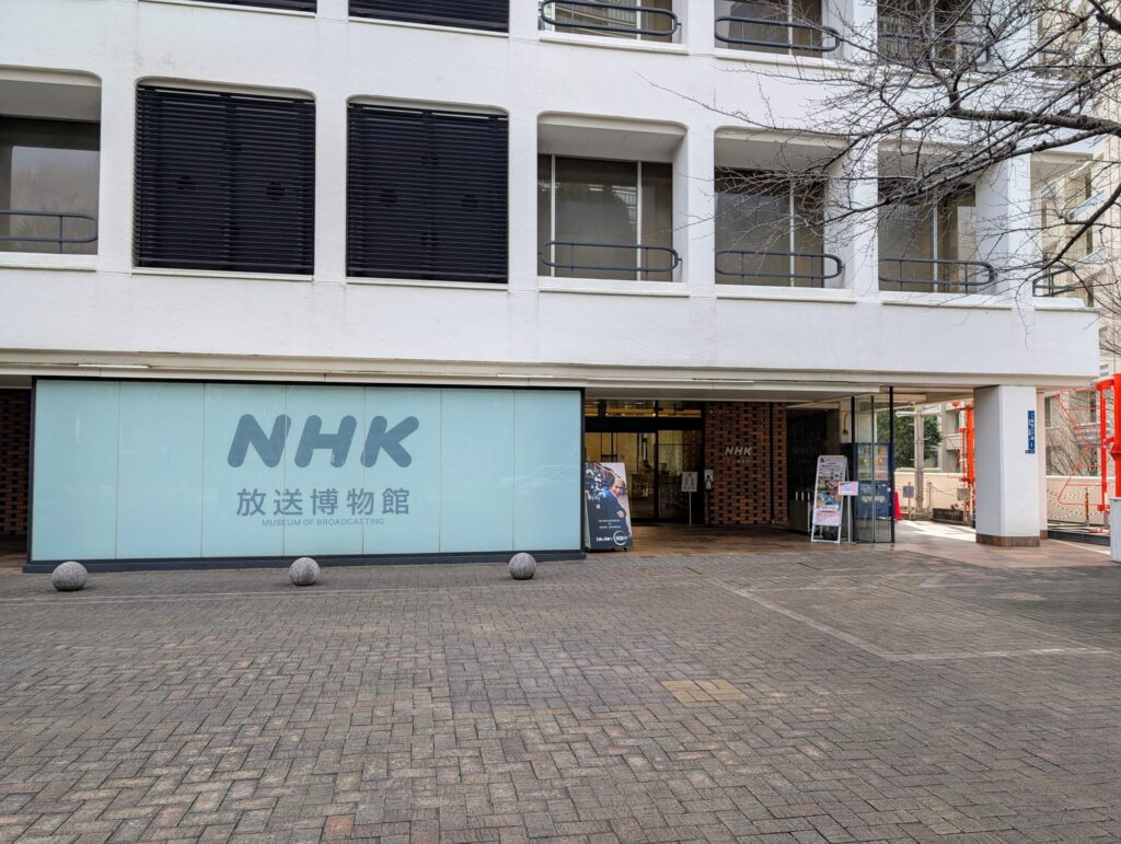 NHK放送博物館の外観