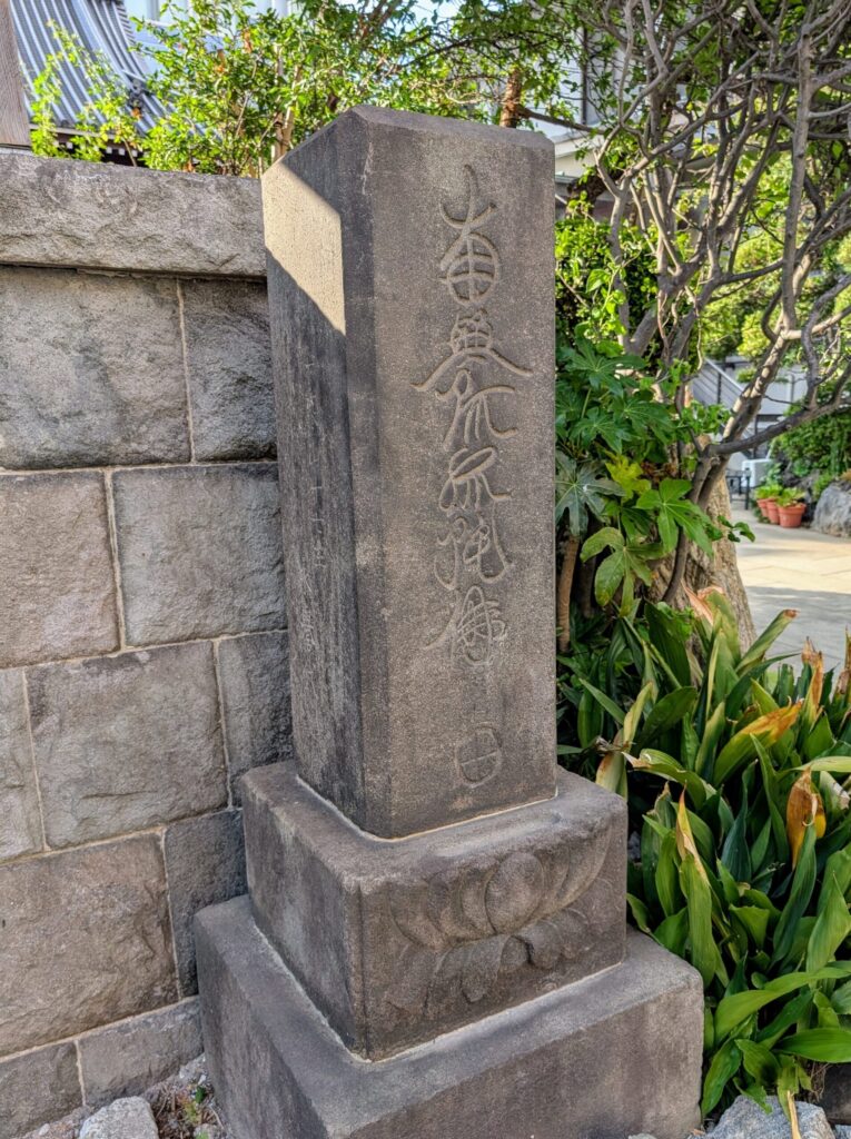 教安寺の六字名号(南無阿弥陀仏)碑