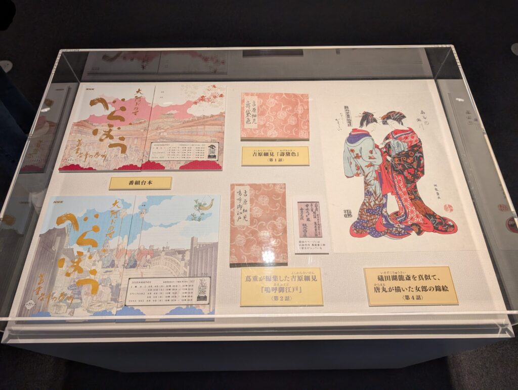 NHK放送博物館　大河ドラマ　べらぼうの台本