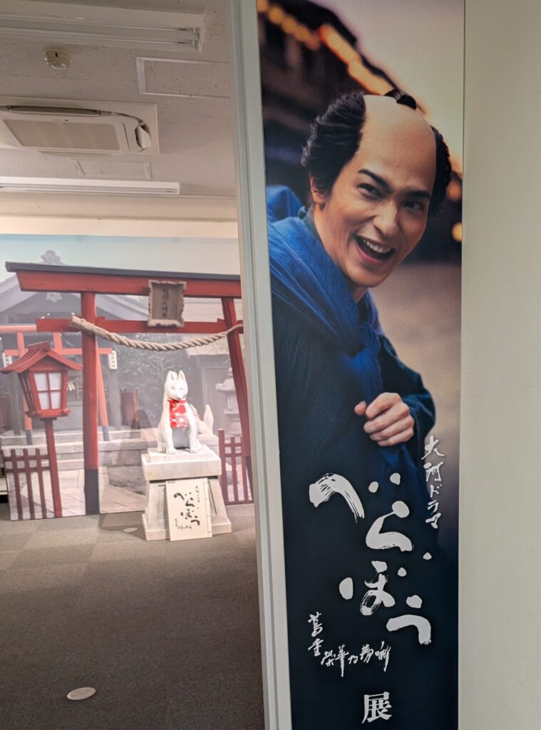 NHK放送博物館　大河ドラマ　べらぼう