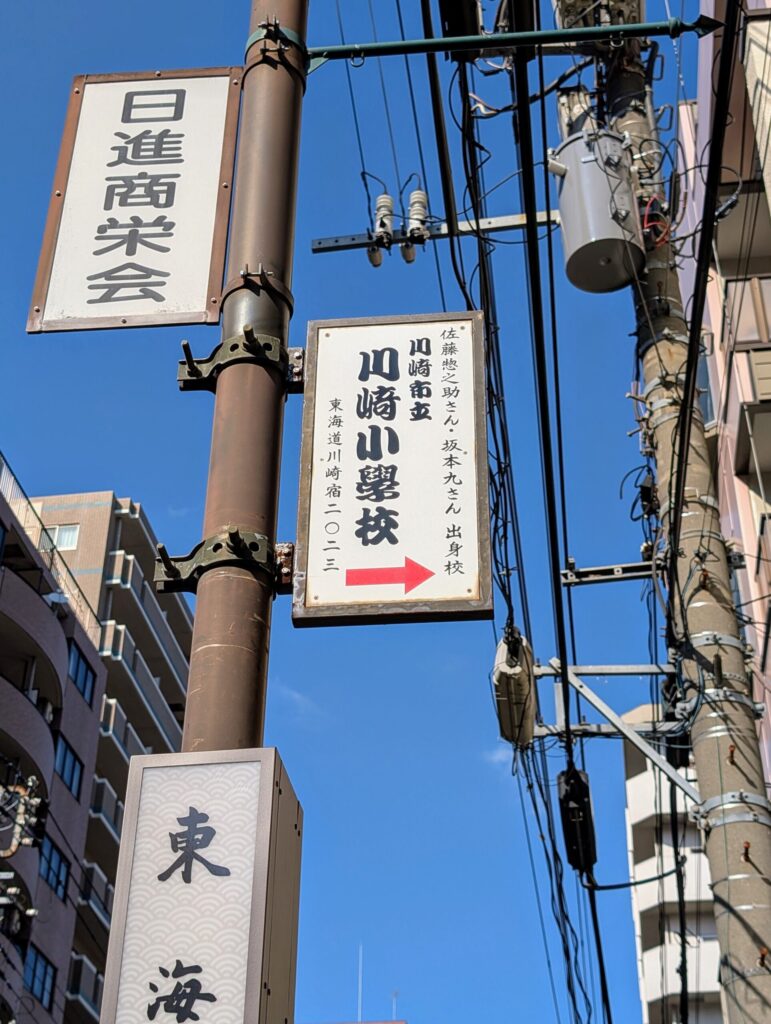 川崎市立川崎小学校