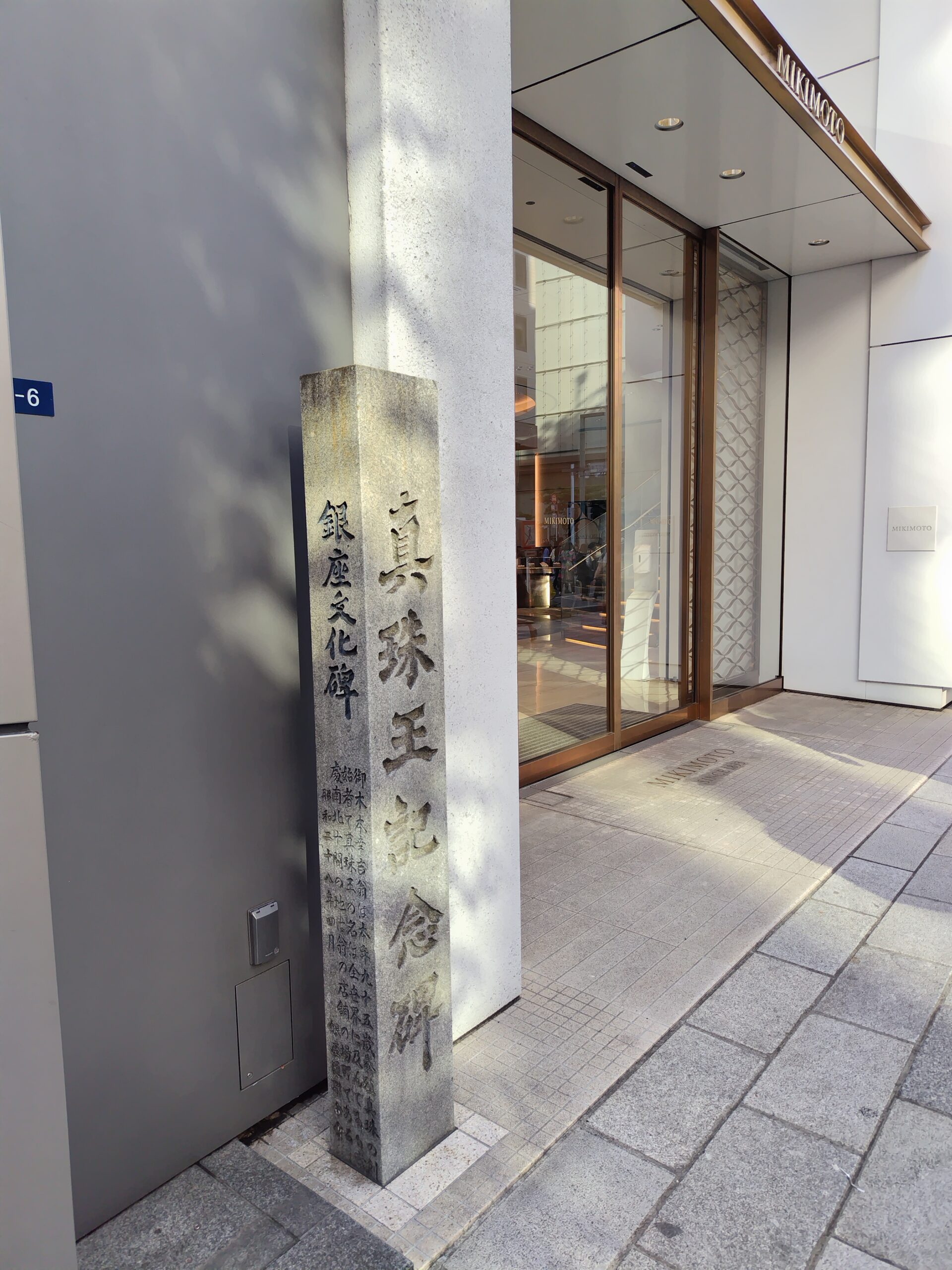真珠王記念碑
ミキモトの創業者である御木本幸吉の功績を称えた石碑