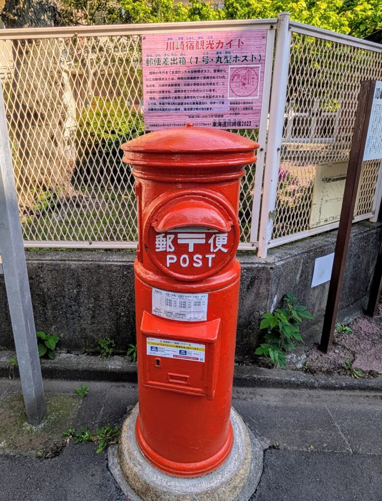 東海道川崎宿
川崎市立川崎小学校校門前の丸形有本ポスト