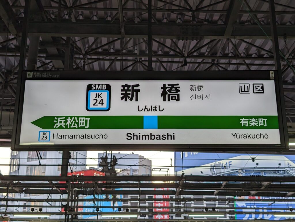 新橋駅