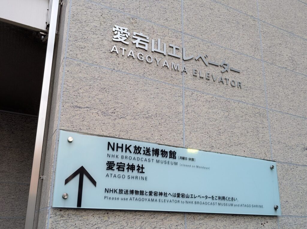 愛宕山エレベーター