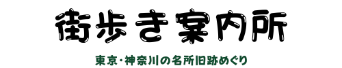 街歩き案内所