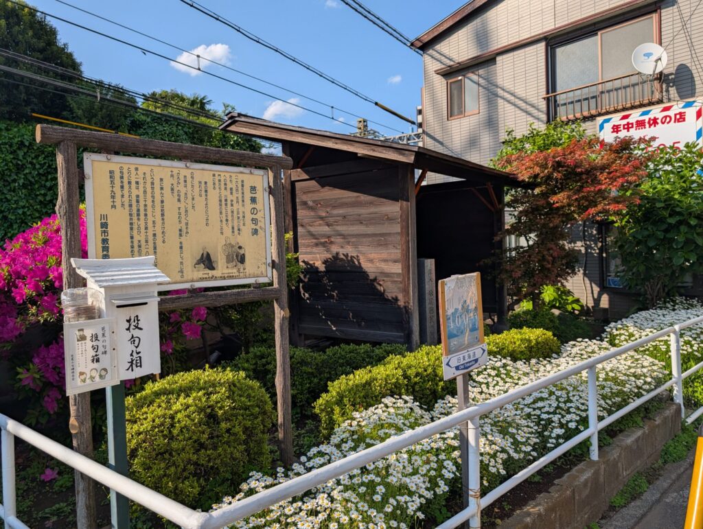 芭蕉の句碑
投句箱
芭蕉の句碑保存会