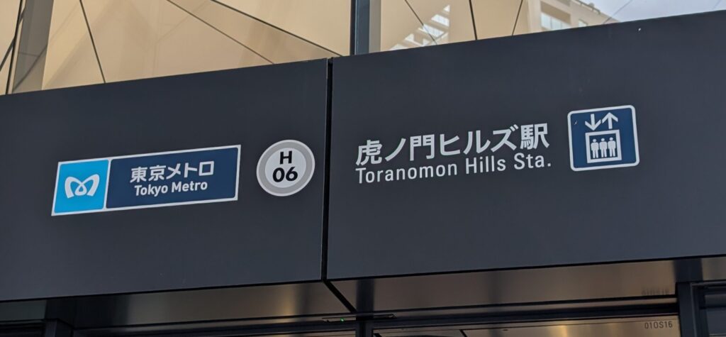 虎ノ門ヒルズ駅