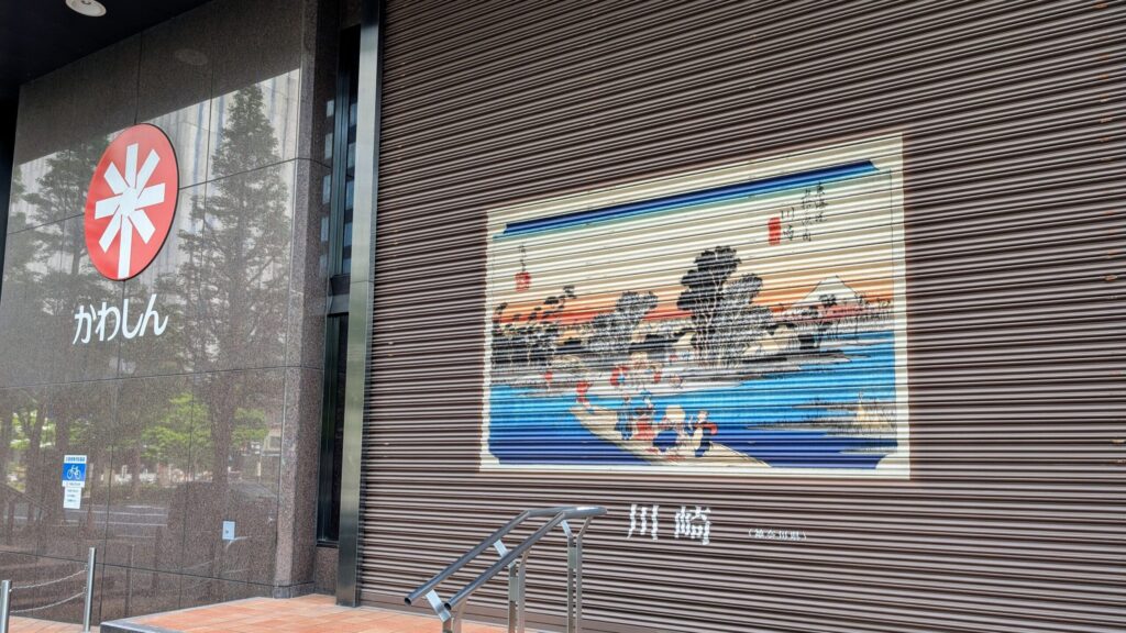 東海道川崎宿
川崎信用金庫本店