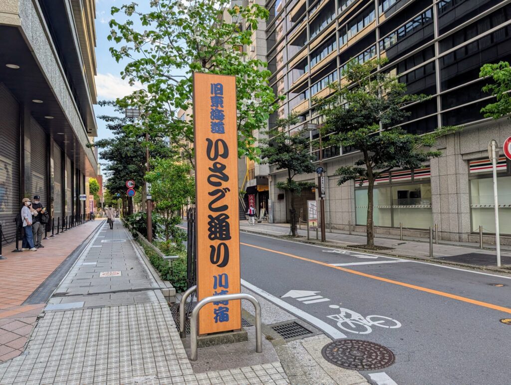 旧東海道川崎宿 いさご通り