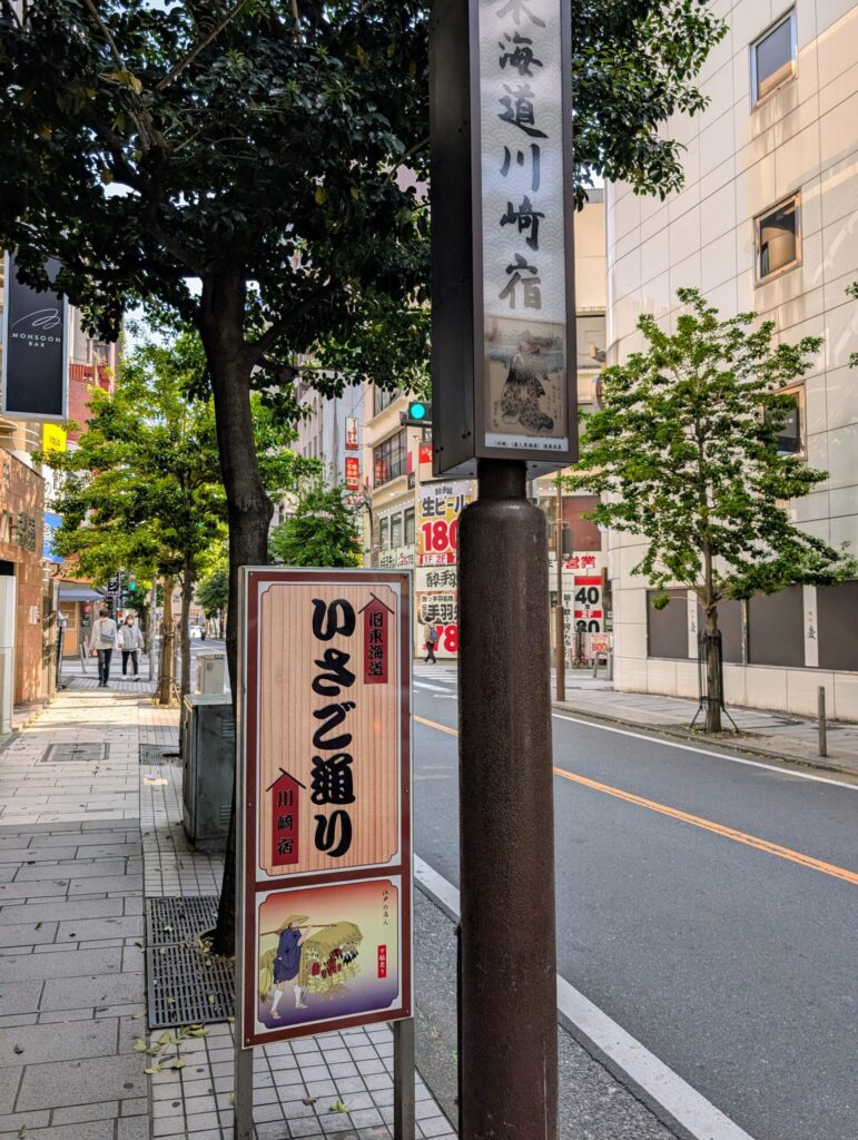 東海道川崎宿 いさご通り