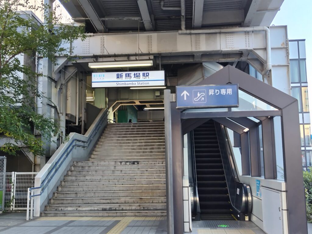 京急新馬場駅
